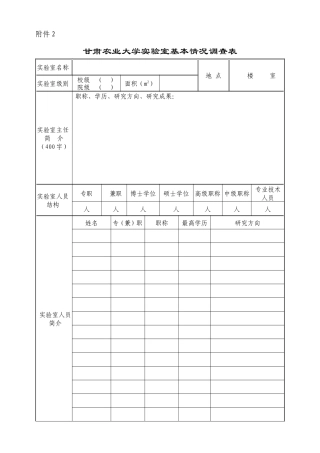 甘肃农业大学实验室基本情况调查表