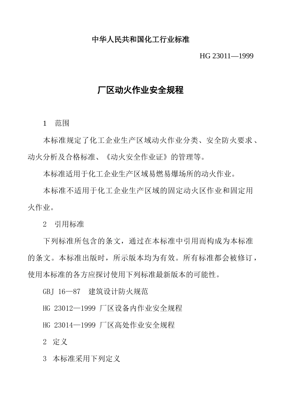 中华人民共和国化工行业标准_第1页