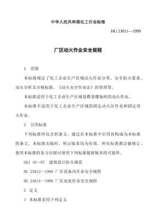 中华人民共和国化工行业标准