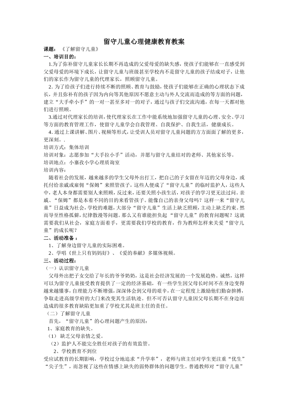 留守儿童心理健康教育教案_第1页