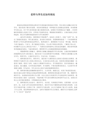 老师与学生应如何相处
