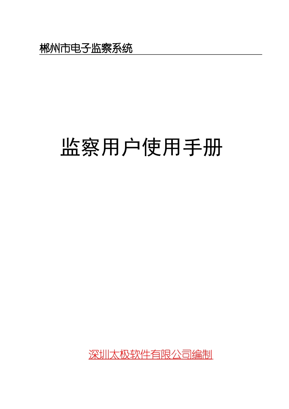 郴州市电子监察系统操作手册(深圳太极)_第1页