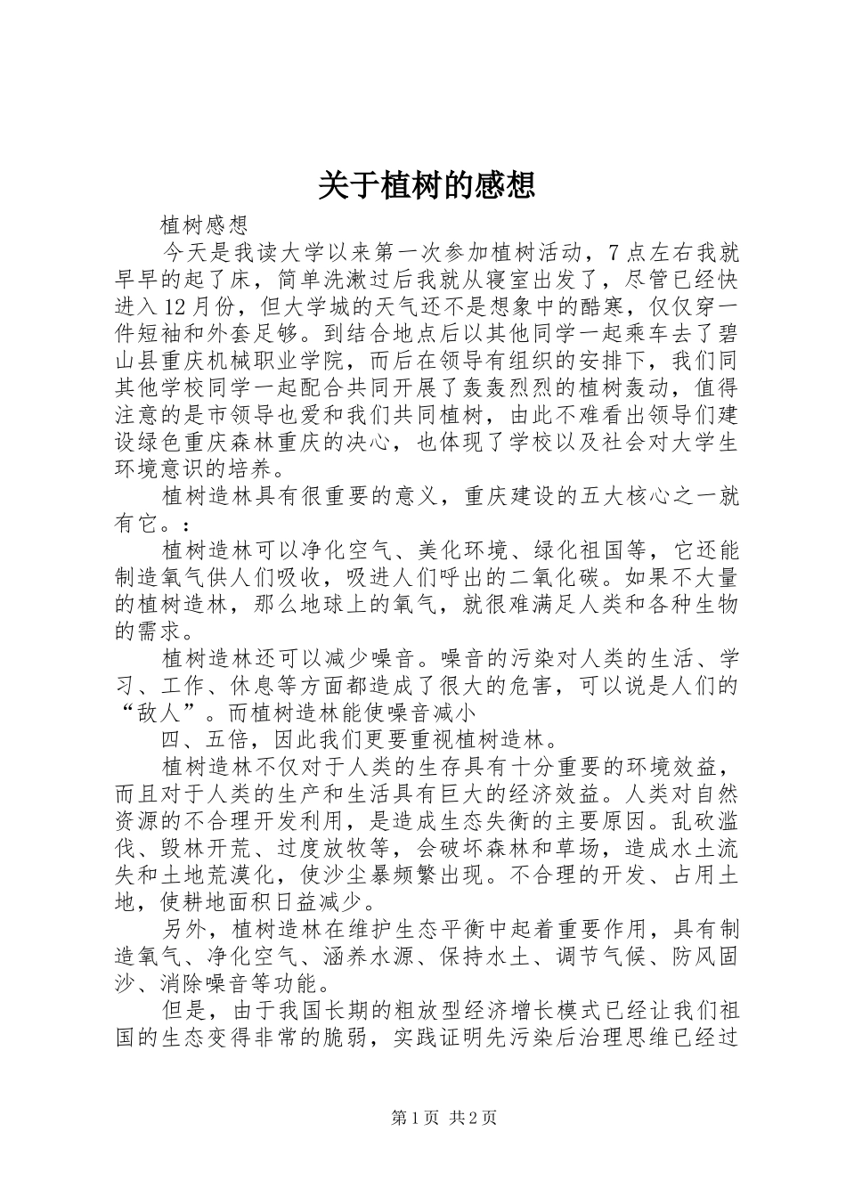 关于植树的感想_第1页