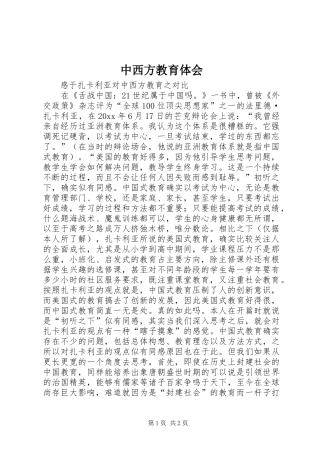 中西方教育体会