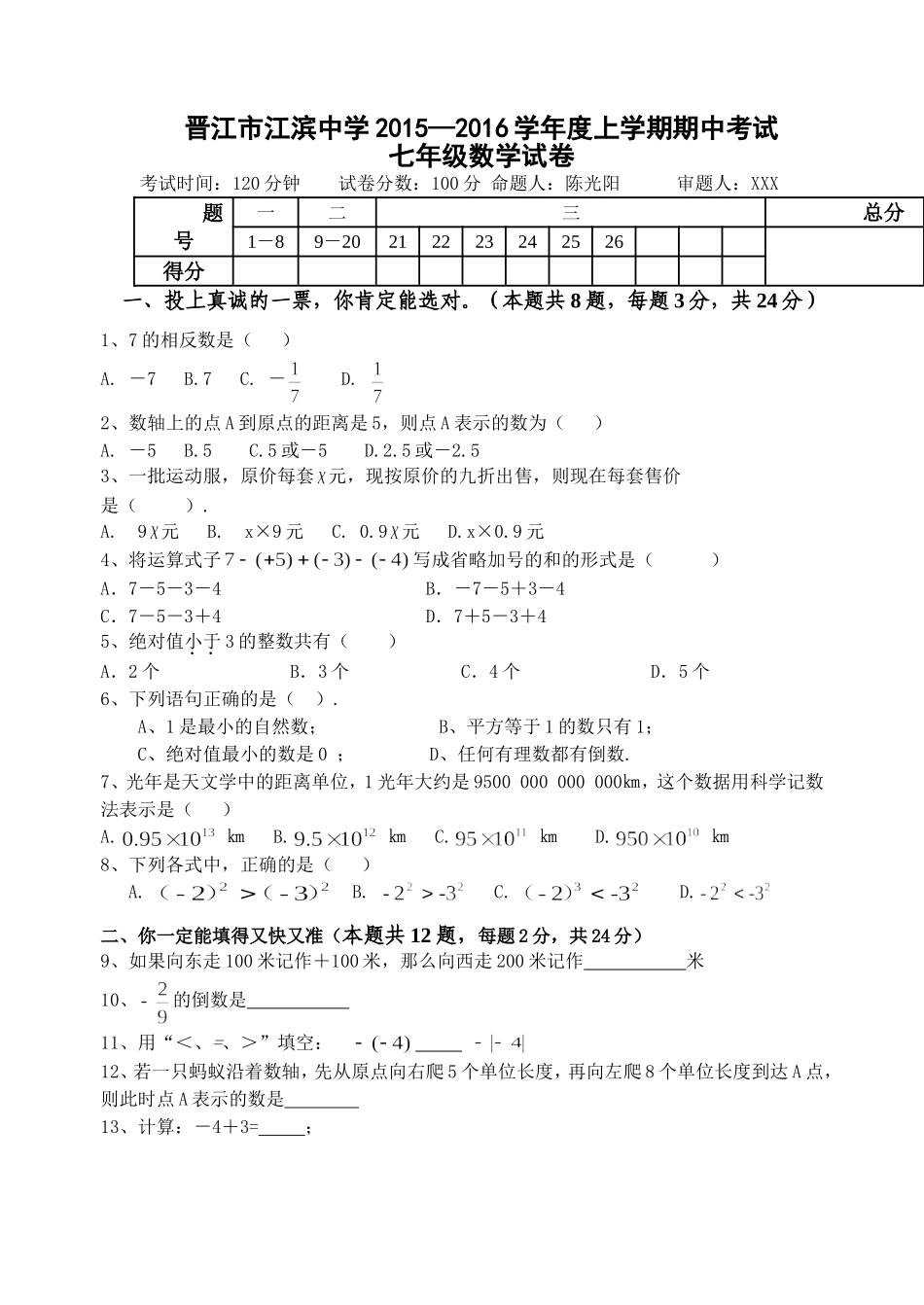 2015—2016上学期期中考试七年级数学试卷_第1页