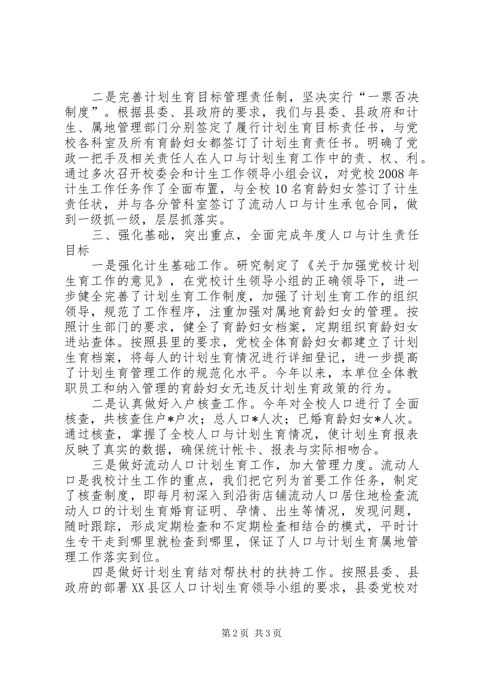 县委党校人口与计划生育工作总结 _第2页