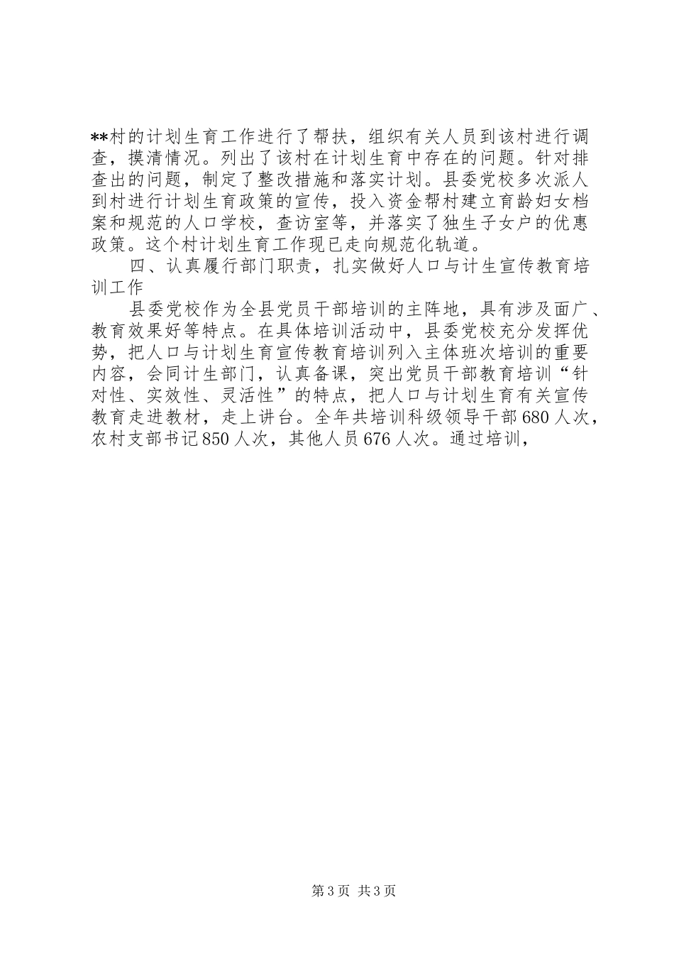 县委党校人口与计划生育工作总结 _第3页