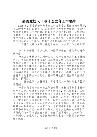 县委党校人口与计划生育工作总结 