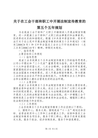 关于在工会干部和职工中开展法制宣传教育的第五个五年规划 