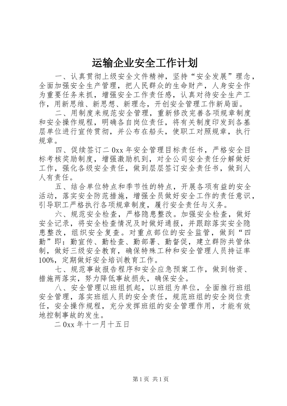 运输企业安全工作计划 _第1页