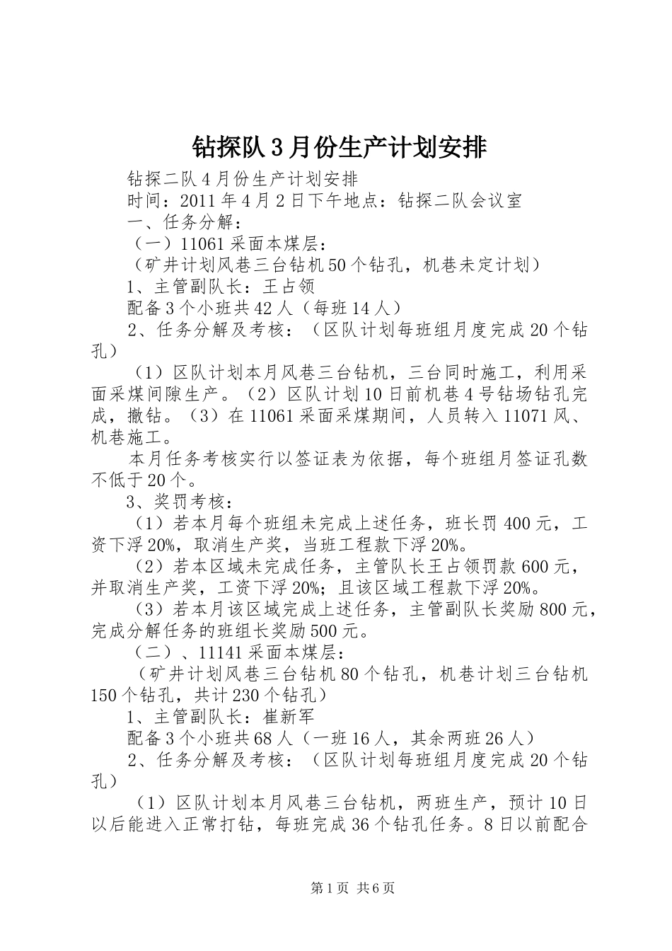 钻探队3月份生产计划安排_第1页