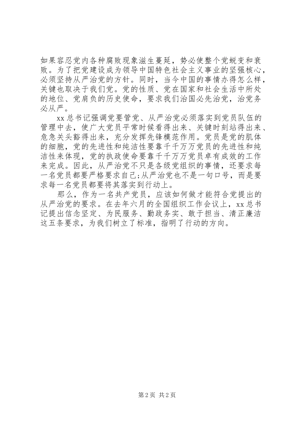 党员从严治党活动学习心得体会_第2页