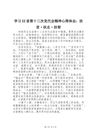 学习XX省第十三次党代会精神心得体会：扶贫·扶志·扶智