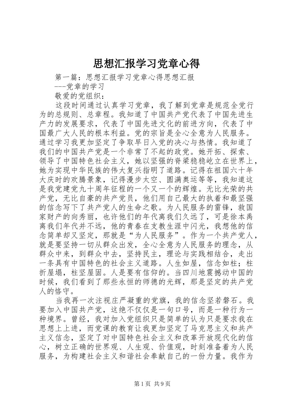 思想汇报学习党章心得_第1页