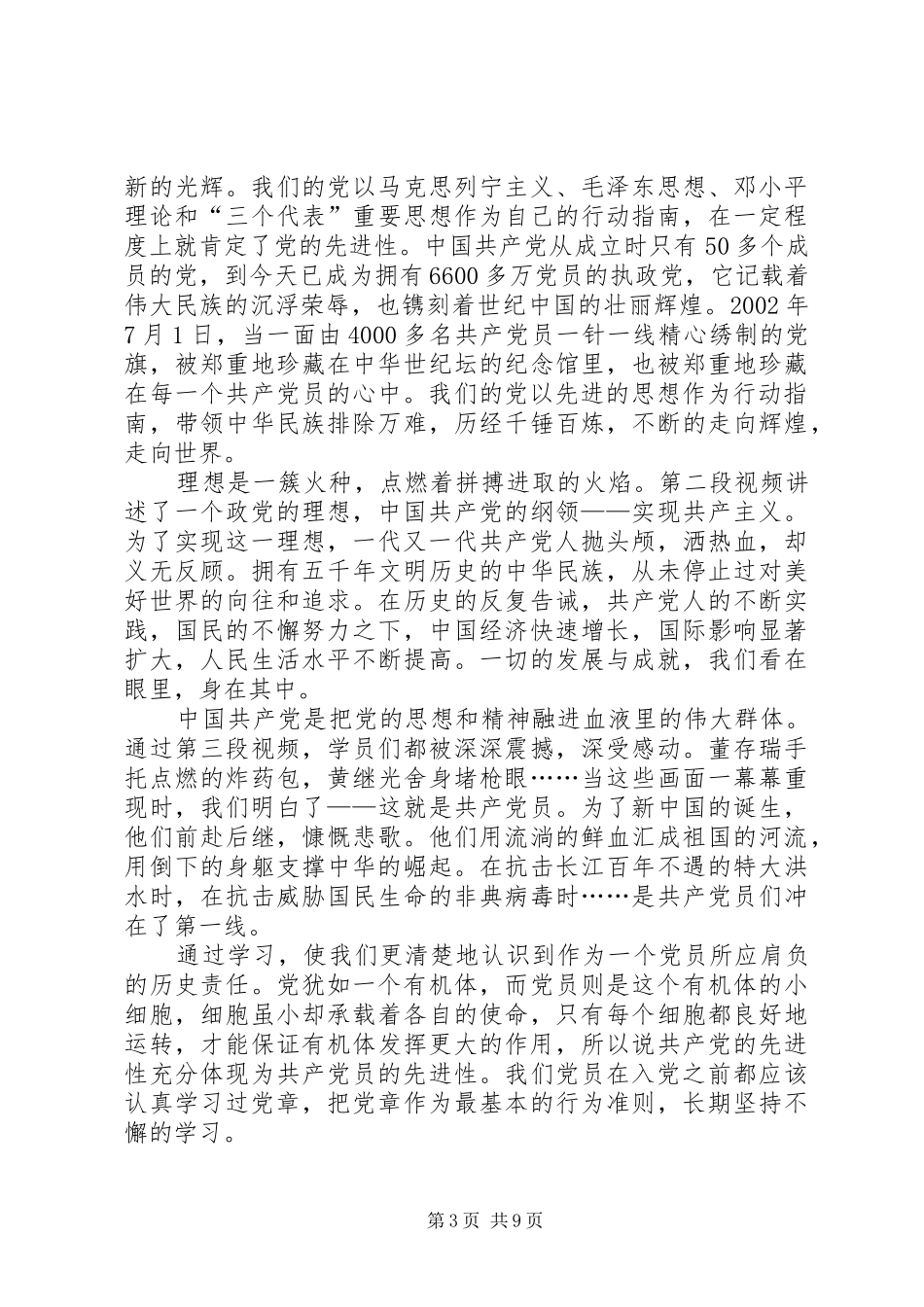 思想汇报学习党章心得_第3页