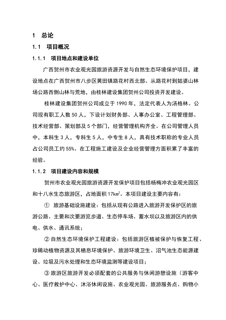 贺州群龙瀑旅游区规划可行性研究-63DOC_第1页