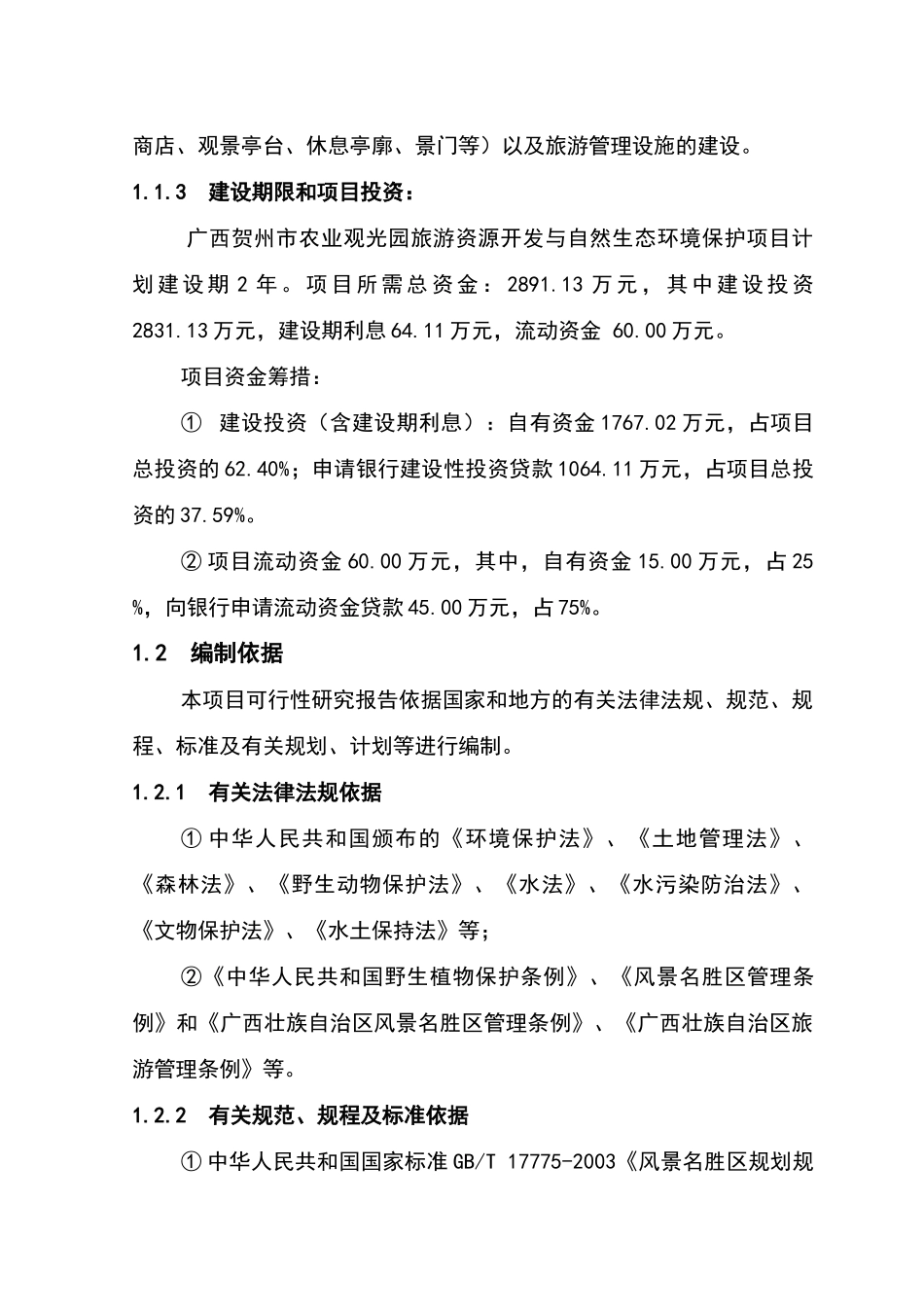 贺州群龙瀑旅游区规划可行性研究-63DOC_第2页