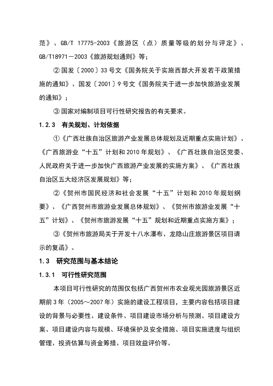 贺州群龙瀑旅游区规划可行性研究-63DOC_第3页