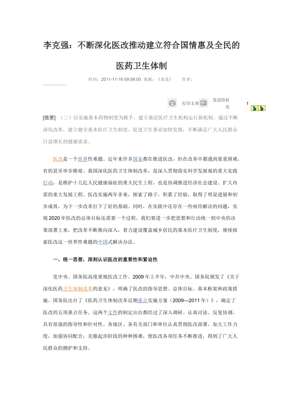 李克强《不断深化医改推动建立符合国情惠及全民的医药卫生体制》__第1页