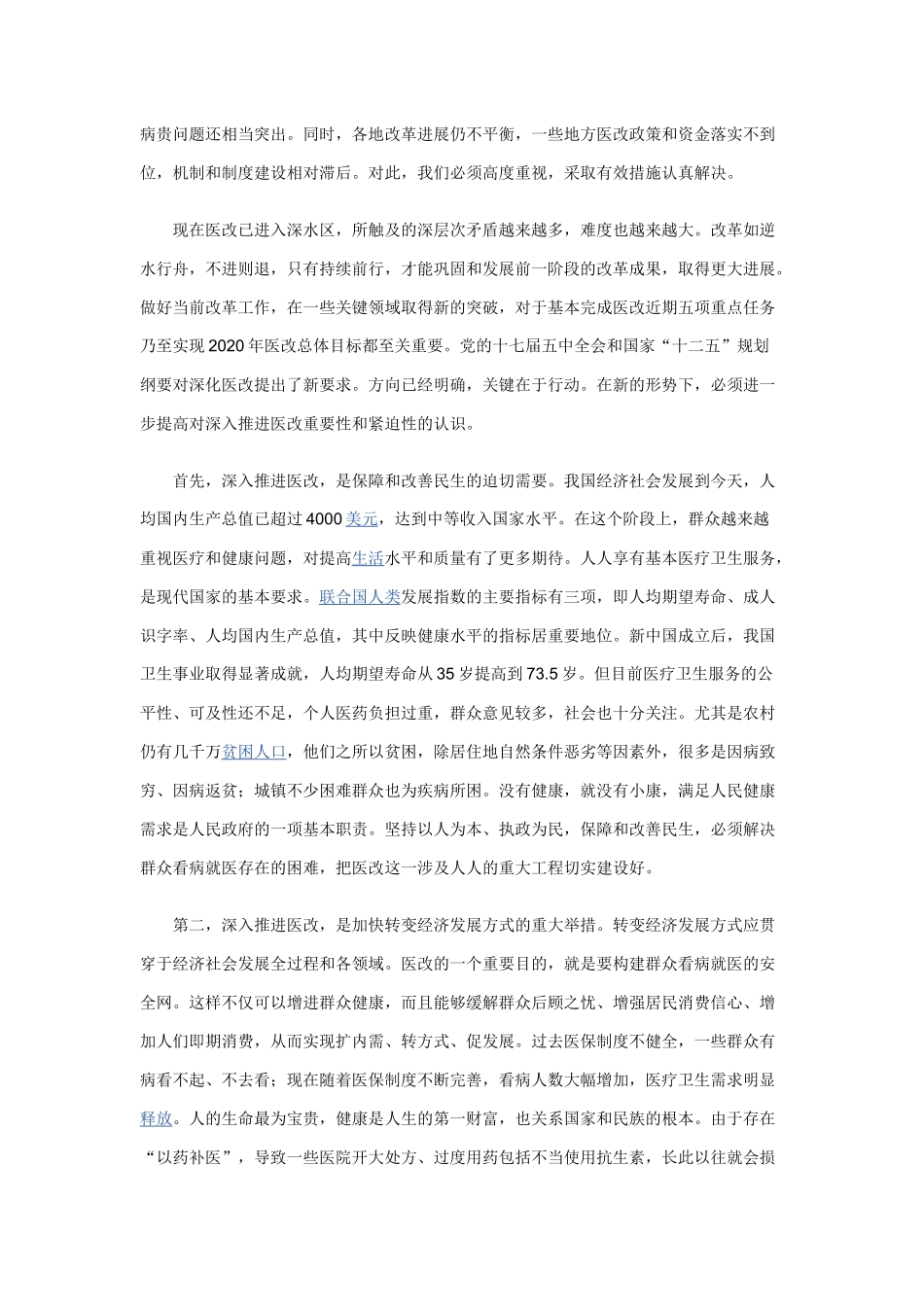 李克强《不断深化医改推动建立符合国情惠及全民的医药卫生体制》__第3页