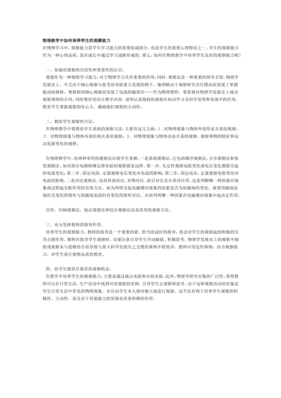 物理教学中如何培养学生的观察能力_第1页