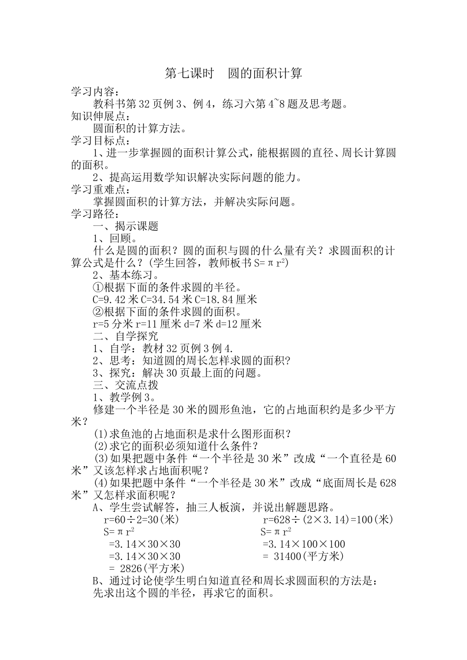 第七课时圆的面积计算_第1页