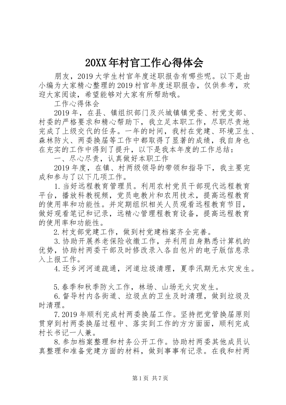 20XX年村官工作心得体会_第1页