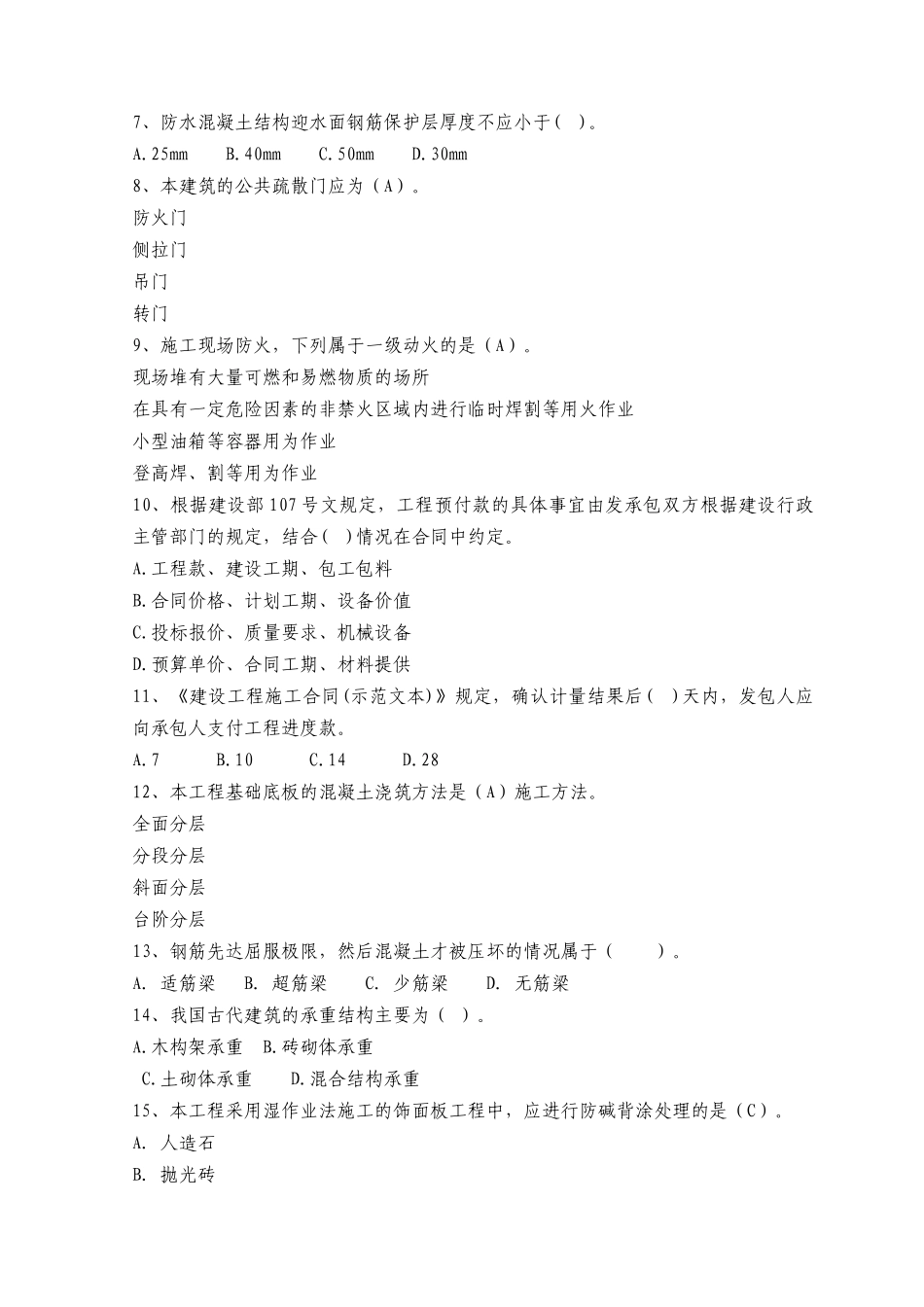 XX年二级建造师资格考试建筑工程管理与实务模拟试题及答案(七)_第2页