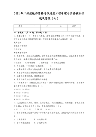 XX年二级建造师资格考试建筑工程管理与实务模拟试题及答案(七)