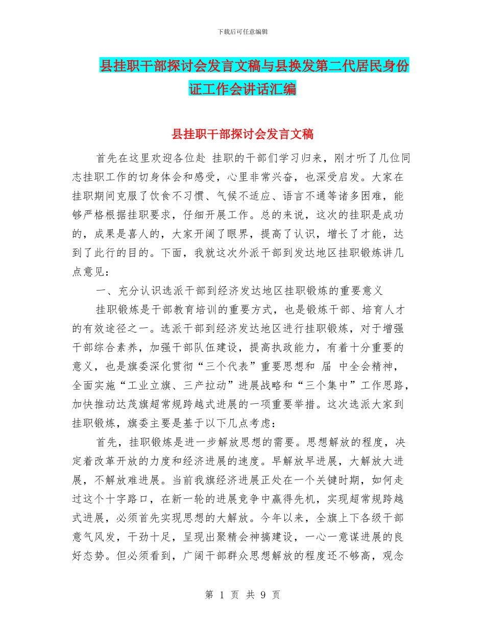 县挂职干部探讨会发言文稿与县换发第二代居民身份证工作会讲话汇编_第1页