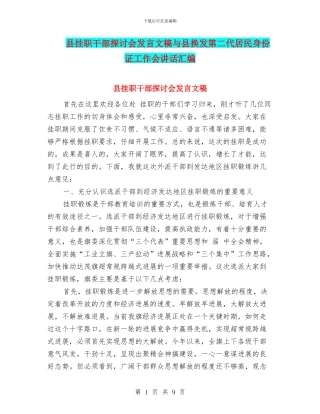县挂职干部探讨会发言文稿与县换发第二代居民身份证工作会讲话汇编