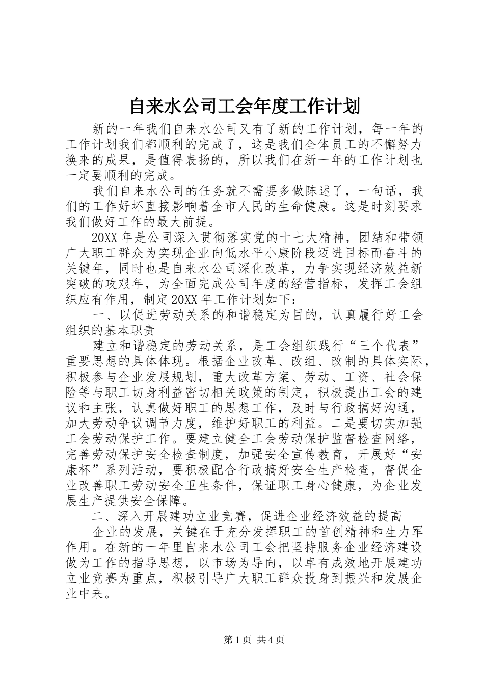 自来水公司工会年度工作计划 _第1页