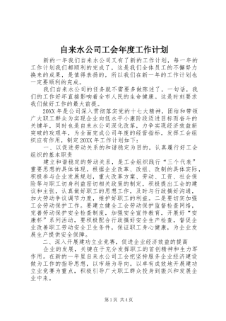 自来水公司工会年度工作计划 