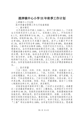 渣津镇中心小学XX年秋季工作计划 