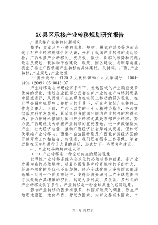 XX县区承接产业转移规划研究报告 