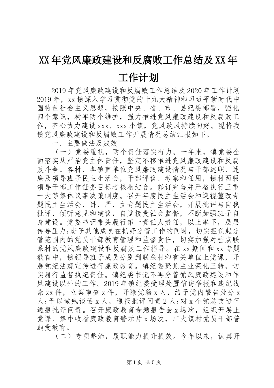 XX年党风廉政建设和反腐败工作总结及XX年工作计划 _第1页