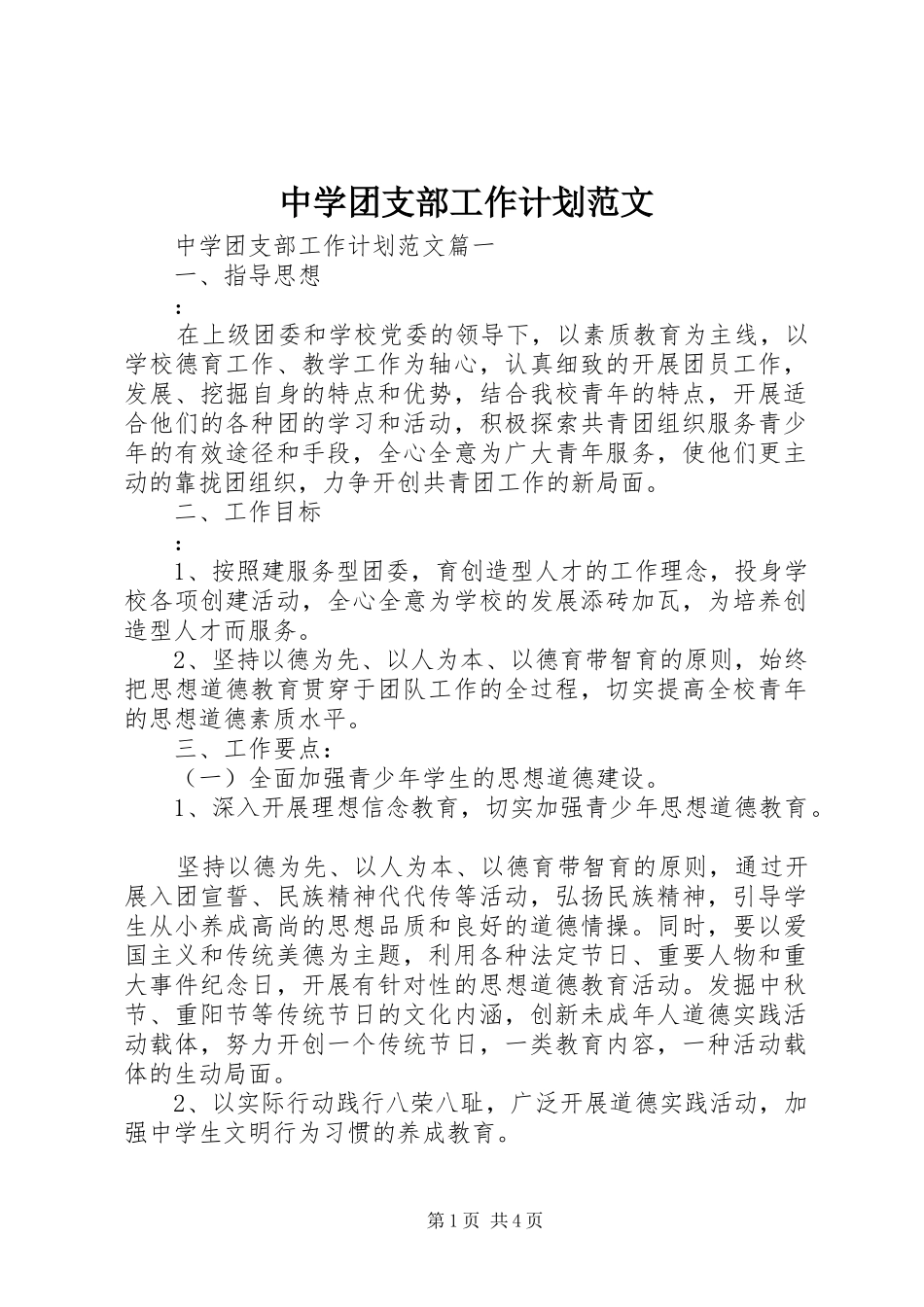 中学团支部工作计划范文 _第1页