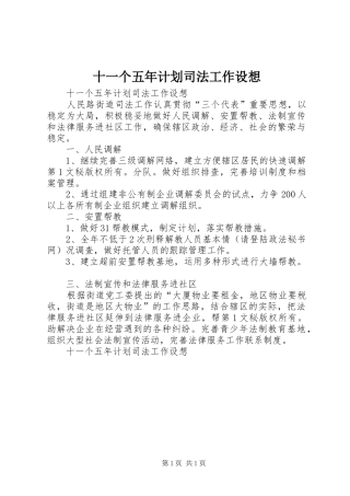 十一个五年计划司法工作设想 