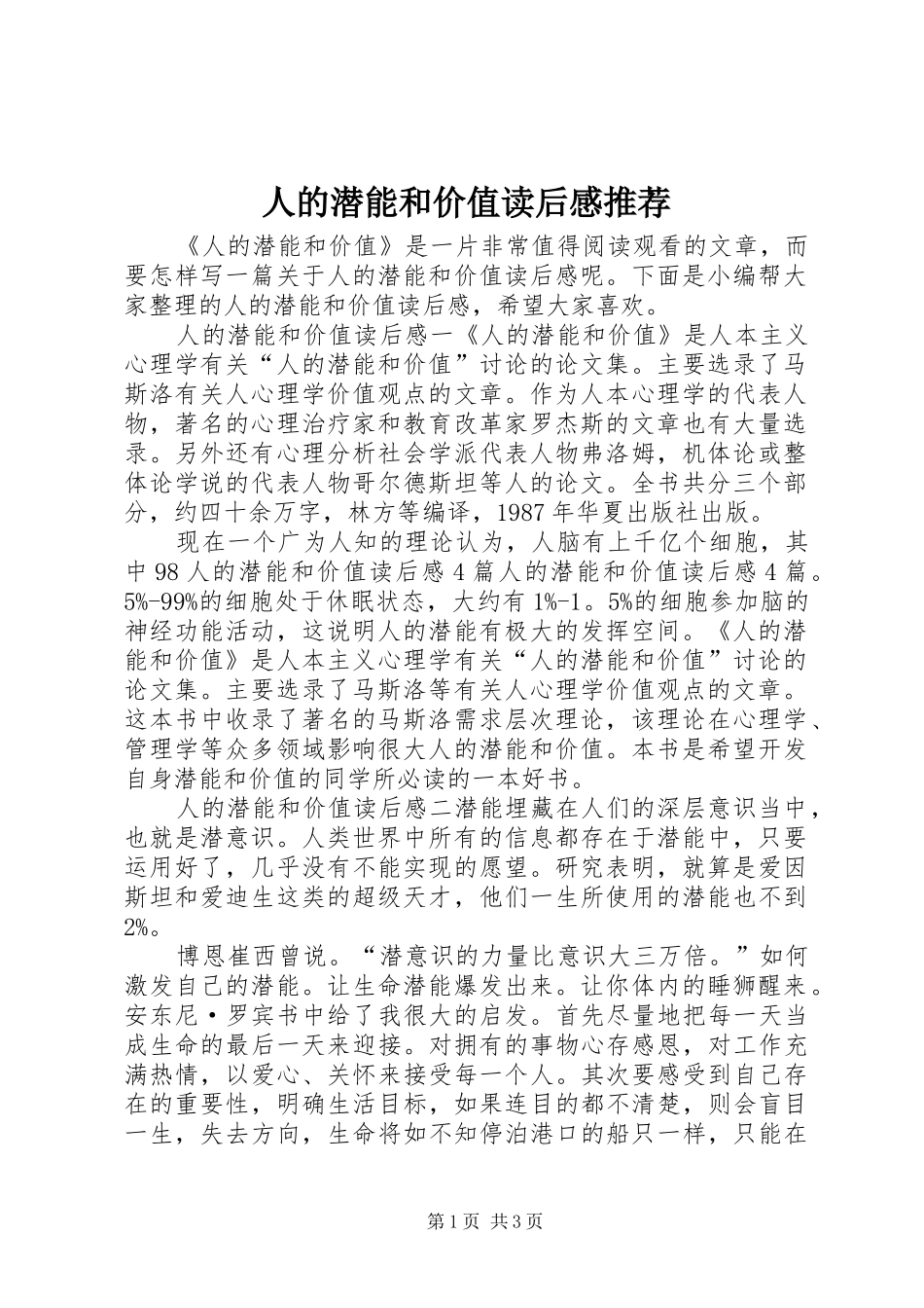 人的潜能和价值读后感推荐_第1页