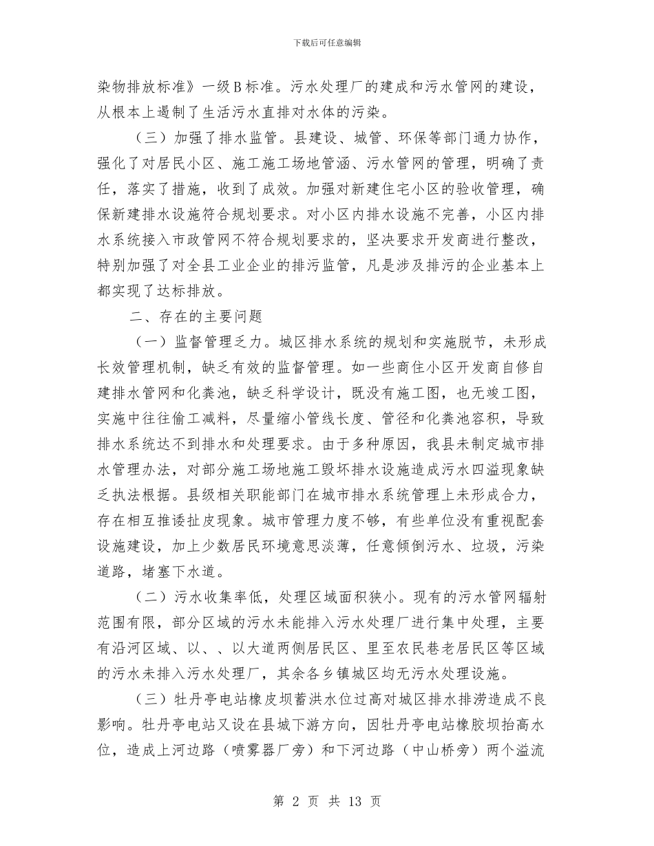县排水管网建设调研报告与县推进作风建设工作报告汇编_第2页
