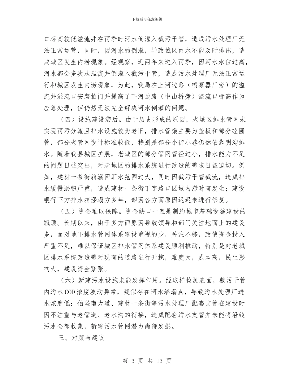 县排水管网建设调研报告与县推进作风建设工作报告汇编_第3页