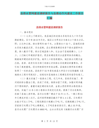 县排水管网建设调研报告与县推进作风建设工作报告汇编