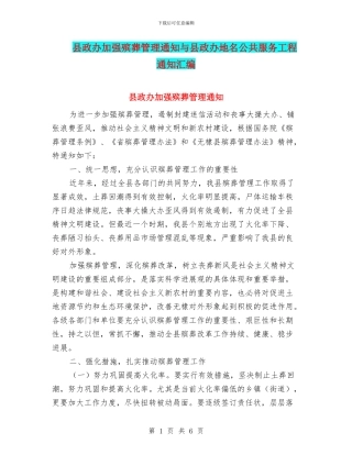 县政办加强殡葬管理通知与县政办地名公共服务工程通知汇编