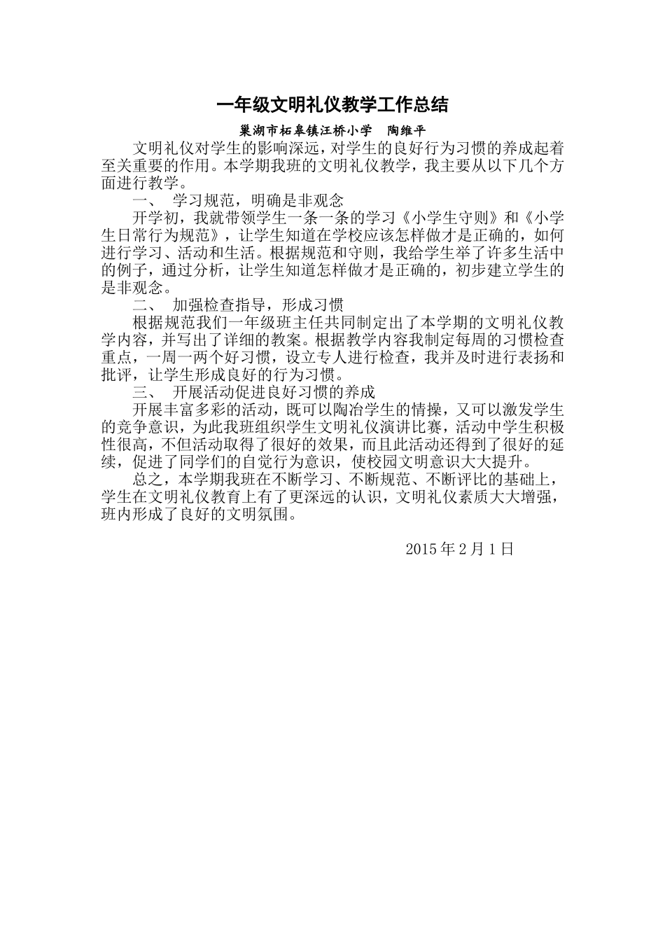 一年级文明礼仪教学工作总结_第1页