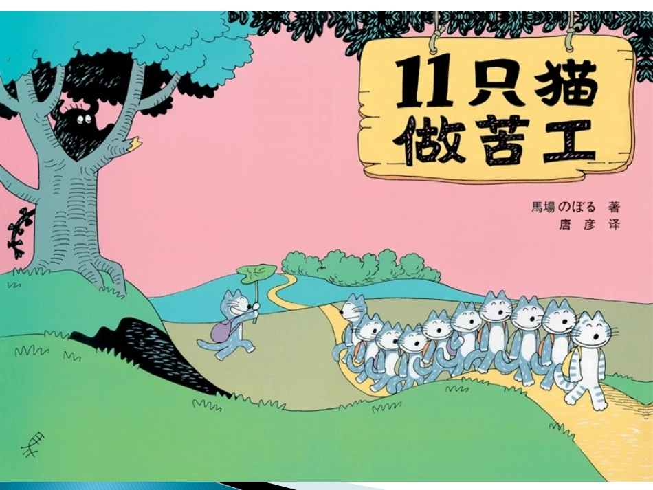 绘本故事《11只小猫做苦工新编》_第1页