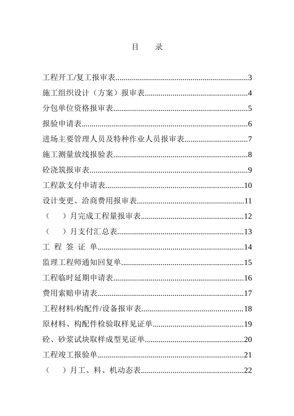 全套建筑工程资料表格_第1页