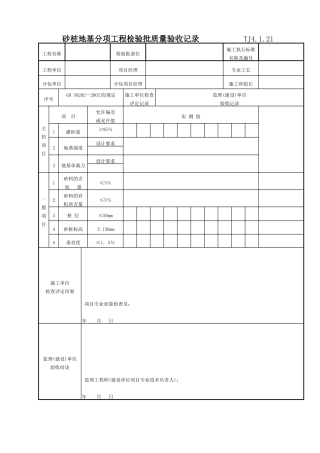 065 砂桩地基分项工程检验批质量验收记录TJ4-1-21