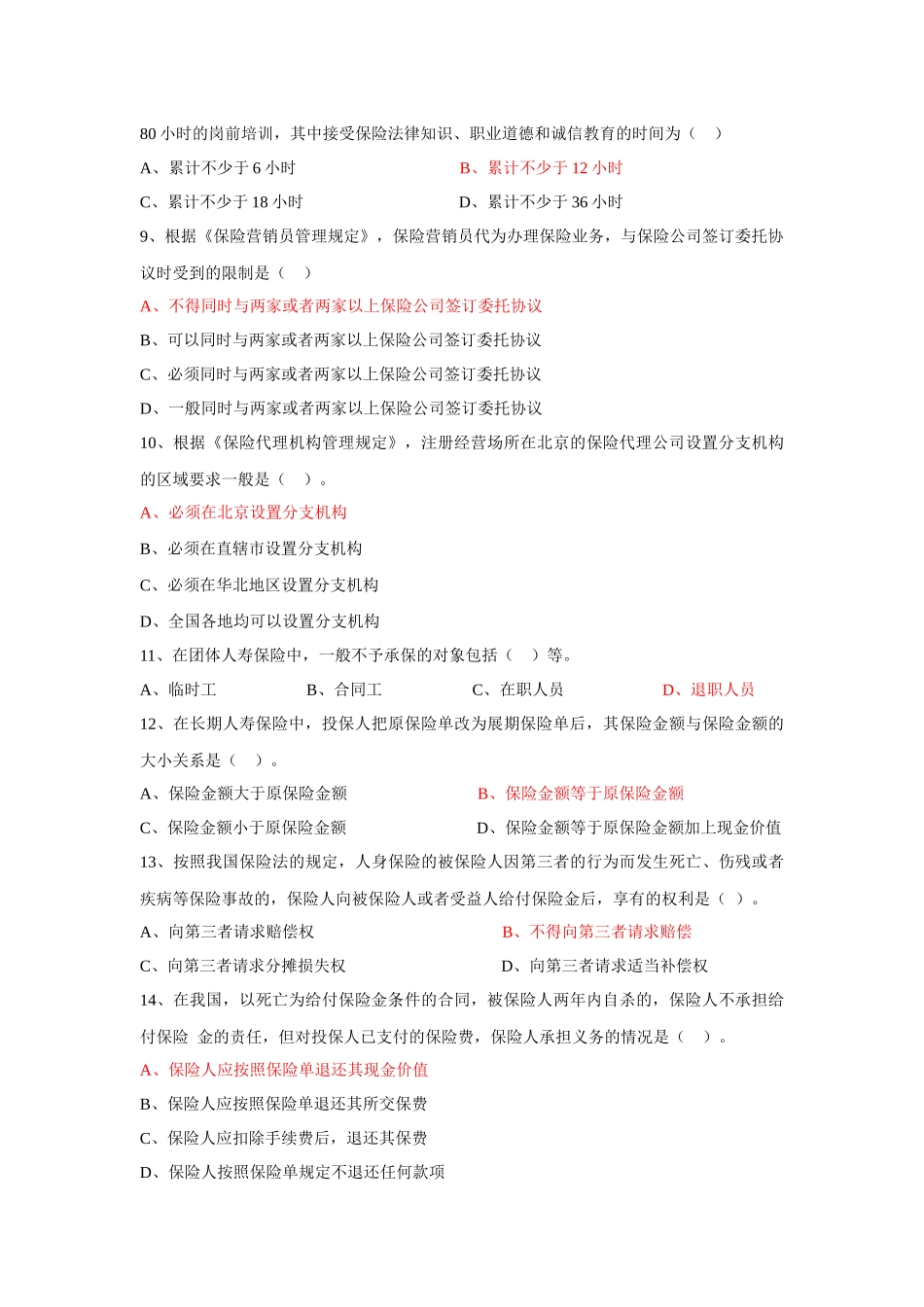 保险代理人考试常见200题_第3页