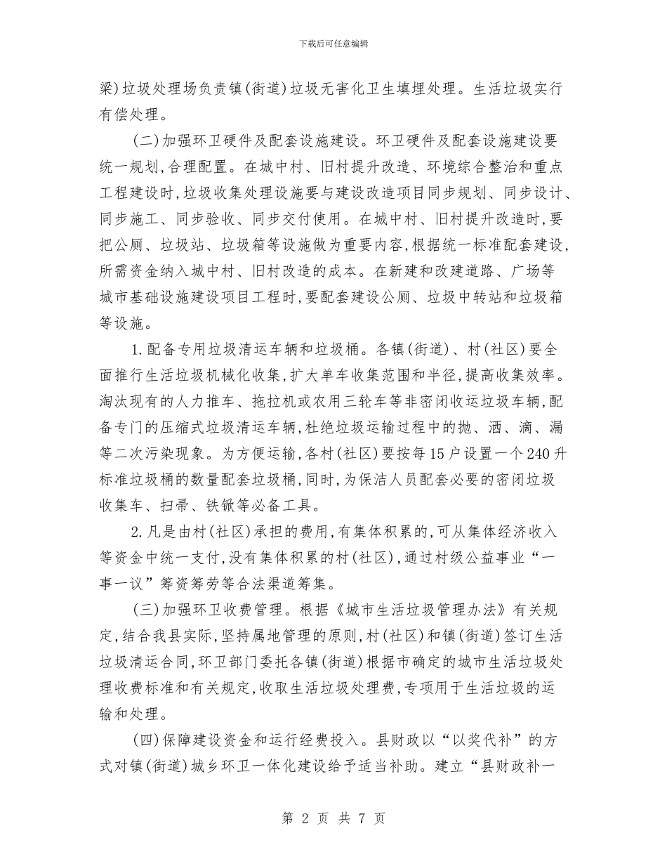 县政办城乡环卫一体化管理通知与县政办应急管理工作要点汇编_第2页