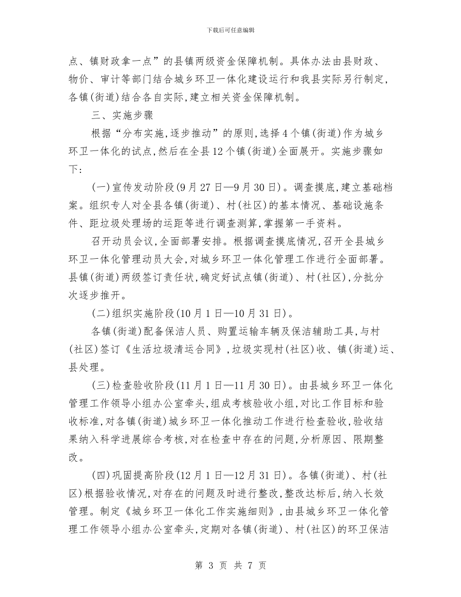 县政办城乡环卫一体化管理通知与县政办应急管理工作要点汇编_第3页